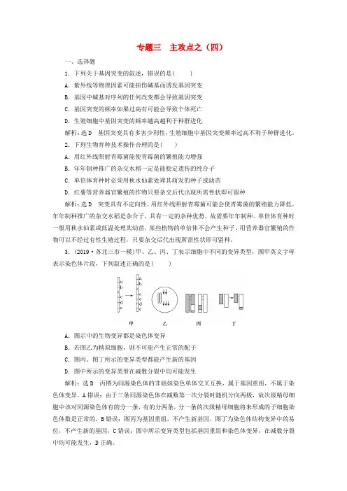 江苏专用2020高考生物二轮复习第一部分常考点专攻专题三遗传主攻点之四练习