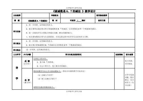 青岛版-数学-一年级上册-【精品】《被减数是6、7的减法》教学设计