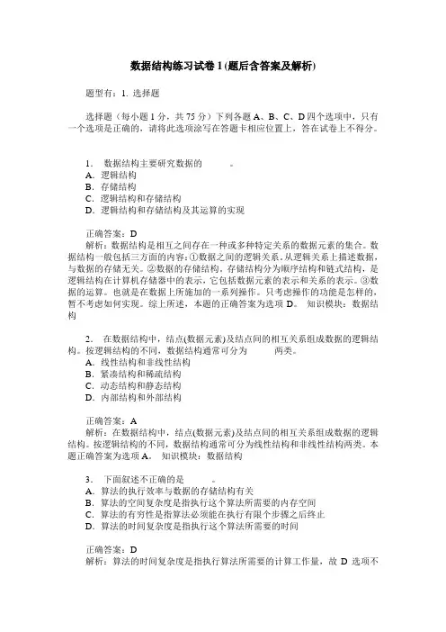 数据结构练习试卷1(题后含答案及解析)