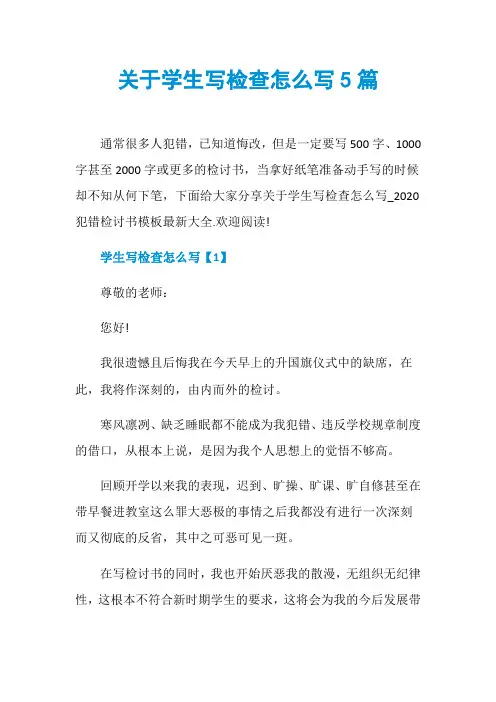 关于学生写检查怎么写5篇