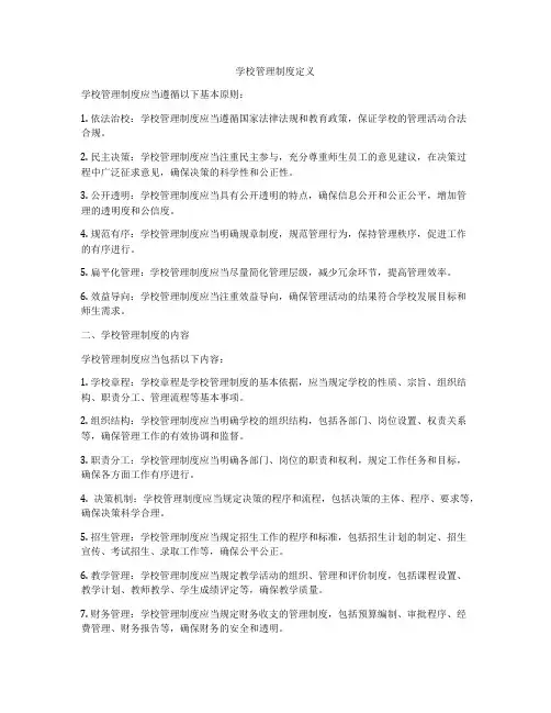 学校管理制度定义