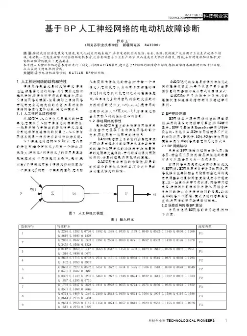 基于BP人工神经网络的电动机故障诊断