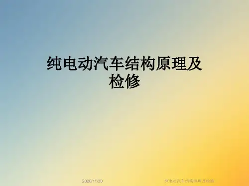 纯电动汽车结构原理及检修