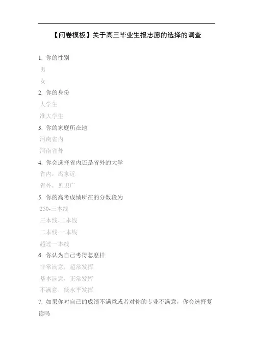 【问卷模板】关于高三毕业生报志愿的选择的调查