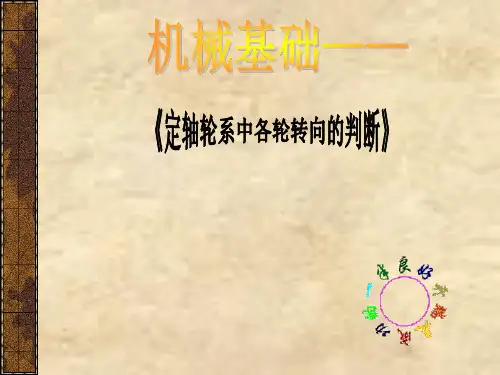 定轴轮系中各轮转向的判断