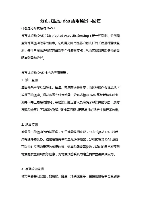 分布式振动das应用场景 -回复