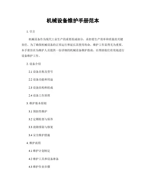 机械设备维护手册范本