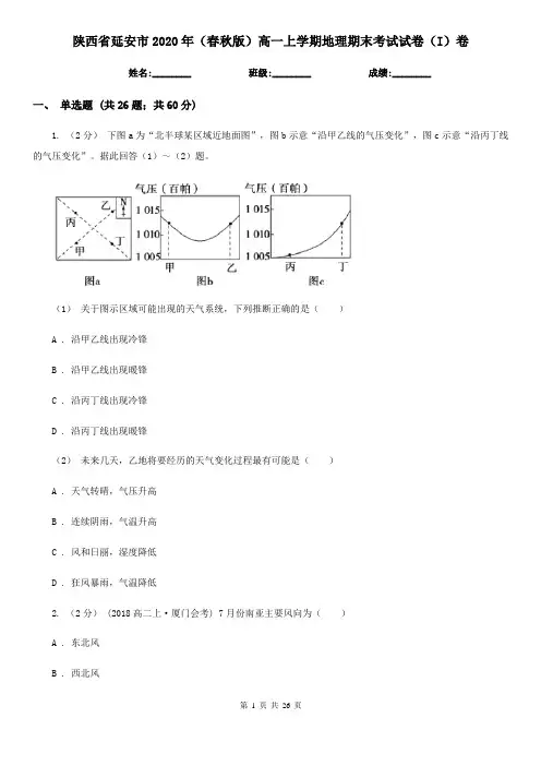 陕西省延安市2020年(春秋版)高一上学期地理期末考试试卷(I)卷