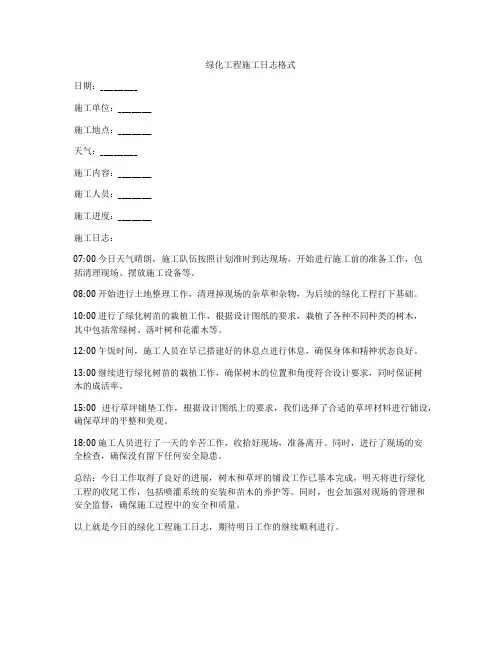 绿化工程施工日志格式