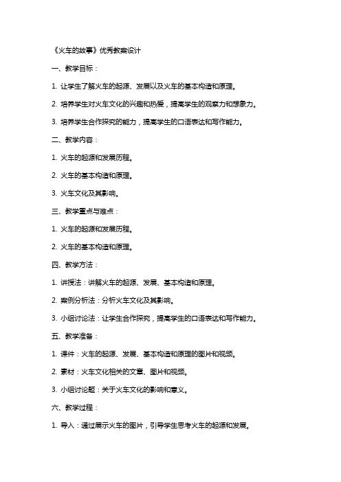 《火车的故事》教案设计