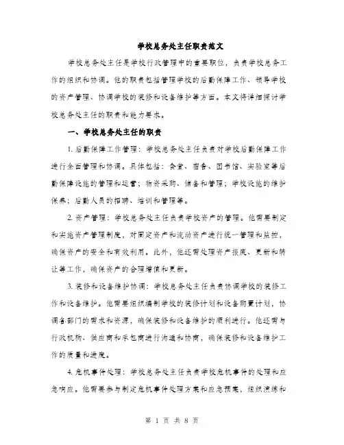 学校总务处主任职责范文（三篇）
