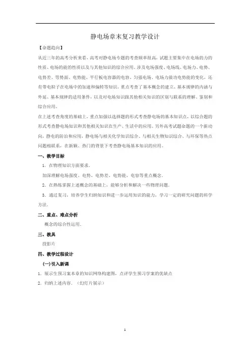 高中物理_第一章 静电场教学设计学情分析教材分析课后反思