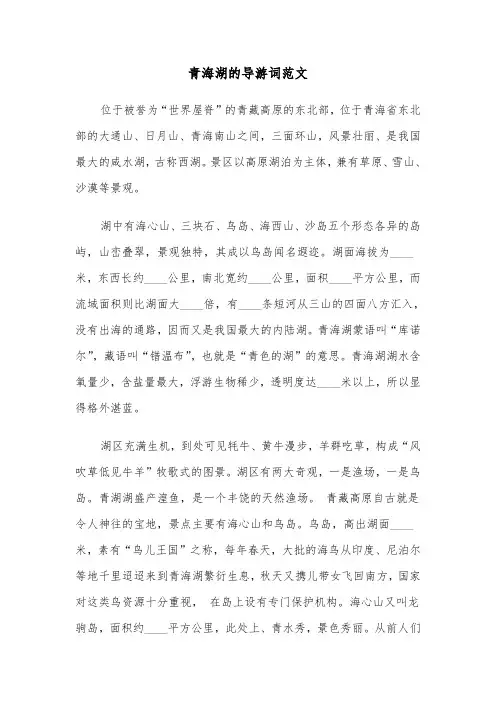 青海湖的导游词范文(六篇)