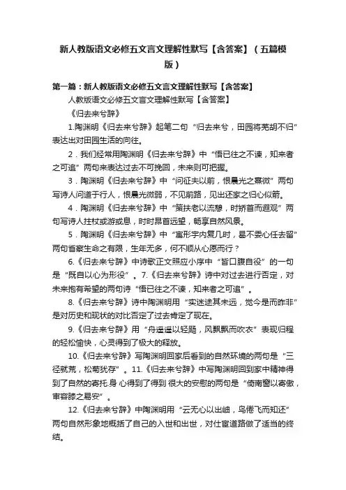 新人教版语文必修五文言文理解性默写【含答案】（五篇模版）