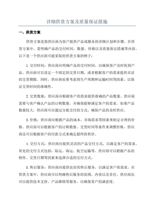 详细供货方案及质量保证措施