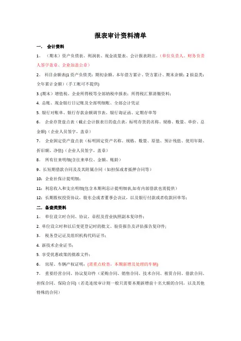 一般企业年审所需资料清单【范本模板】