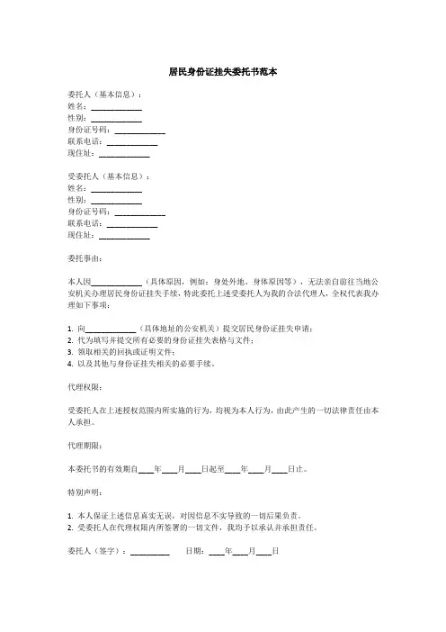居民身份证挂失委托书范本