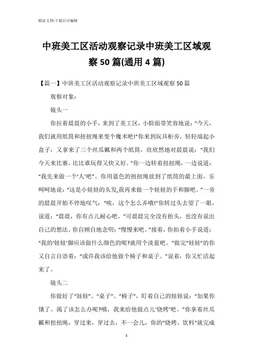 中班美工区活动观察记录中班美工区域观察50篇(通用4篇)