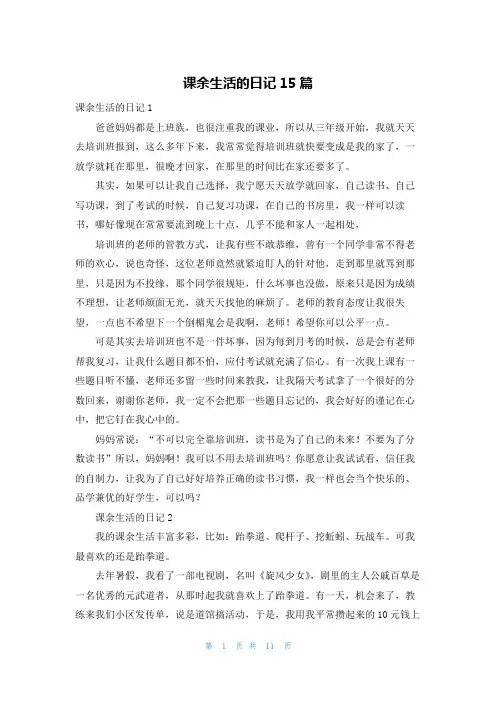 课余生活的日记15篇