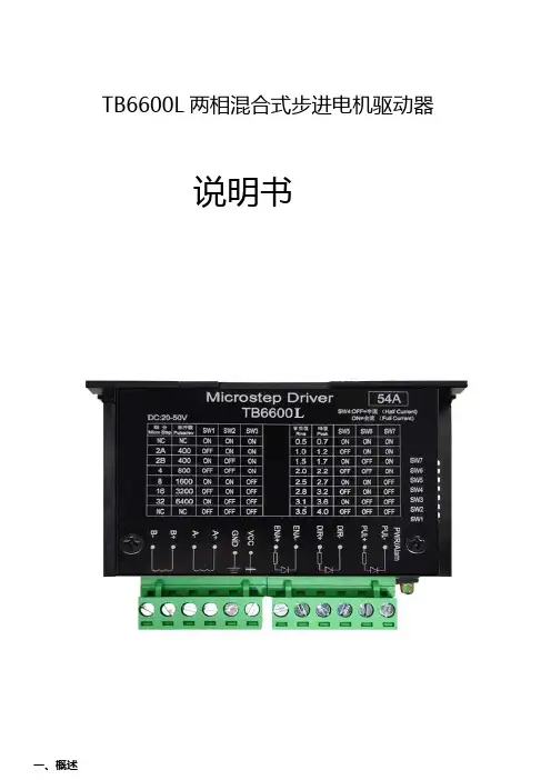 汇谷科技TB6600L两相混合步进电机驱动器