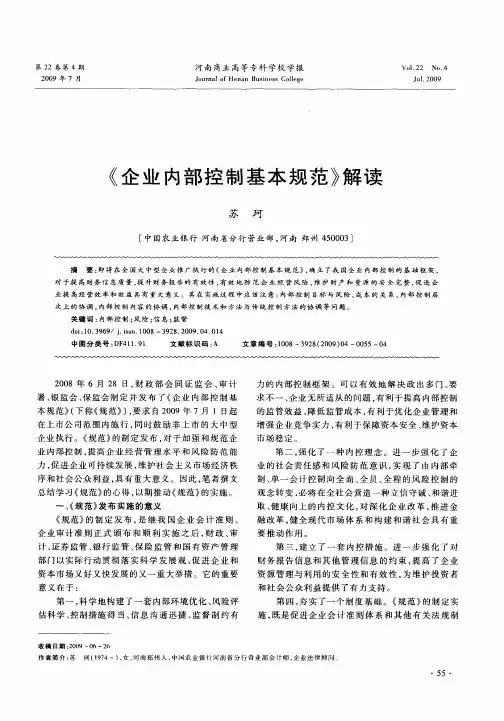 《企业内部控制基本规范》解读