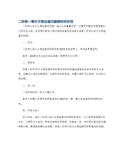 二阶积—微分方程边值问题解的存在性