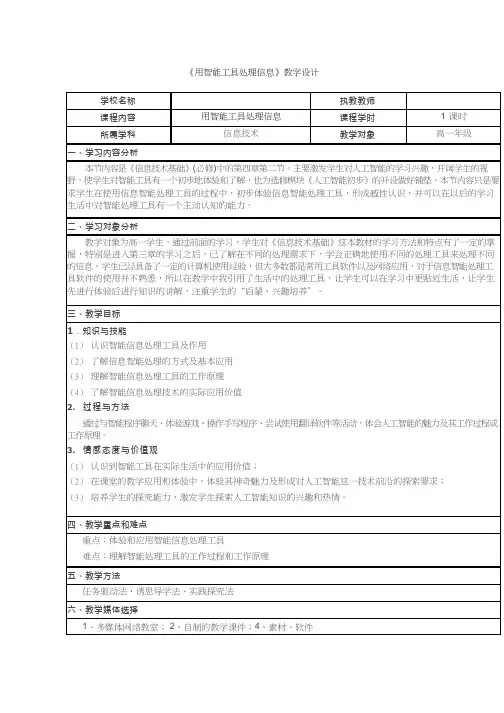 高中信息技术《用智能工具处理信息》优质教案、教学设计(2)