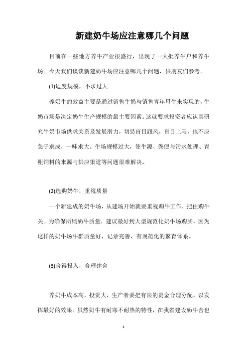 新建奶牛场应注意哪几个问题