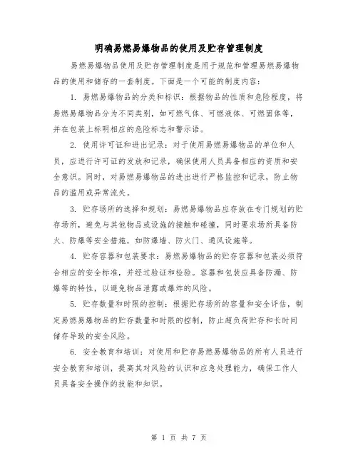 明确易燃易爆物品的使用及贮存管理制度(四篇)