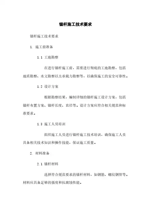 锚杆施工技术要求
