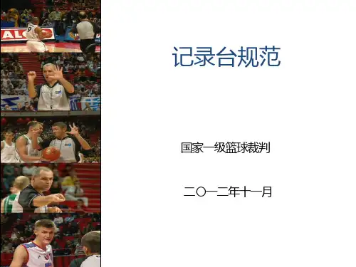 记录台规范