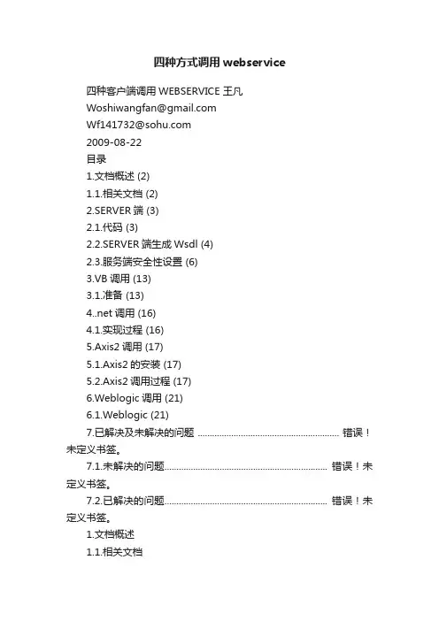 四种方式调用webservice