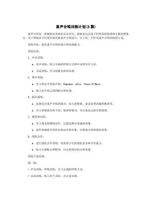 童声合唱训练计划(3篇)