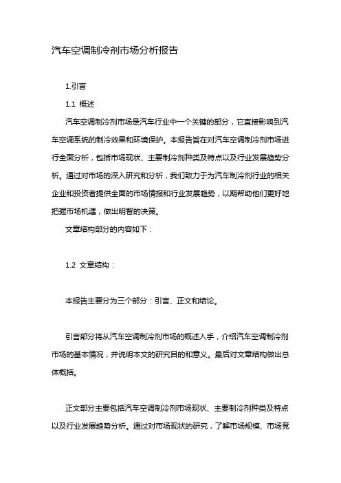 汽车空调制冷剂市场分析报告