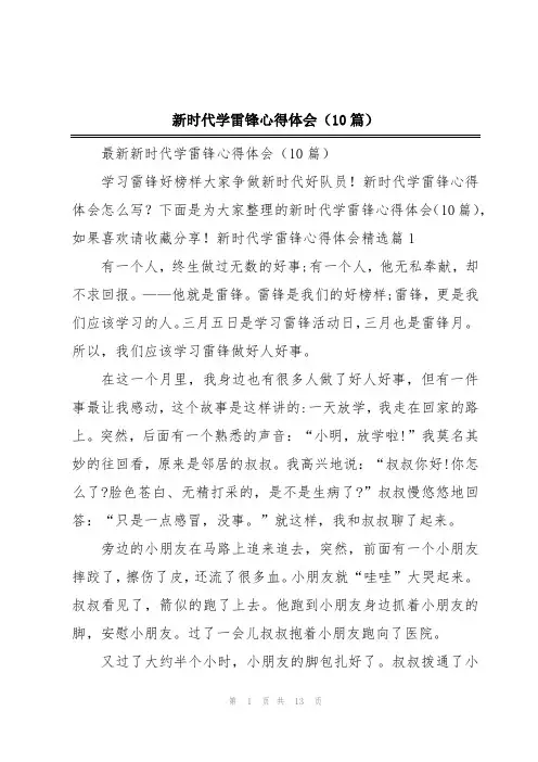 新时代学雷锋心得体会(10篇)