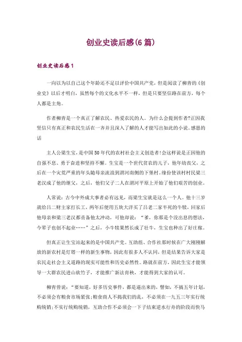 2024年创业史读后感(6篇)_1