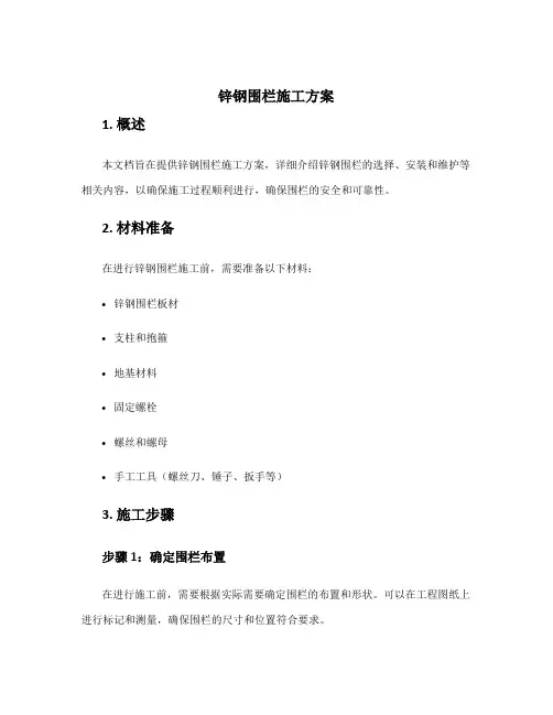 锌钢围栏施工方案
