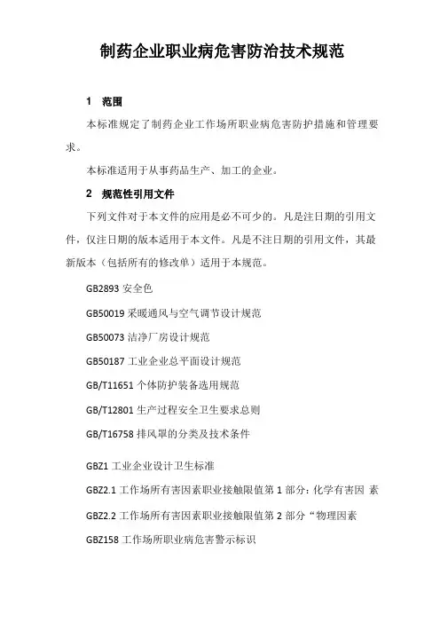 制药企业职业病危害防治技术规范