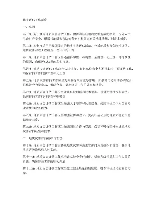 地灾评估工作制度