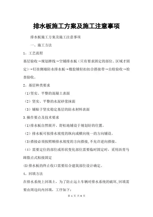 排水板施工方案及施工注意事项