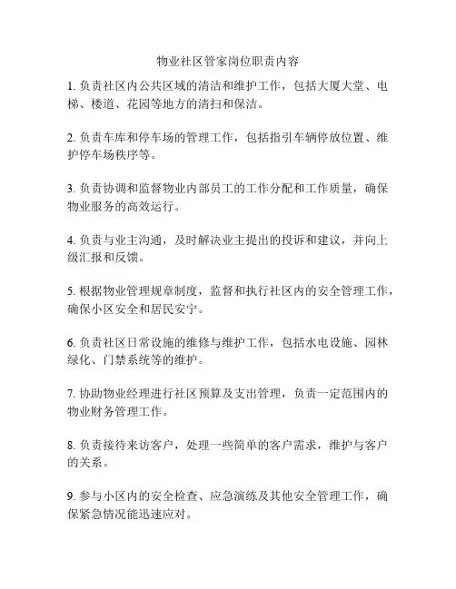 物业社区管家岗位职责内容