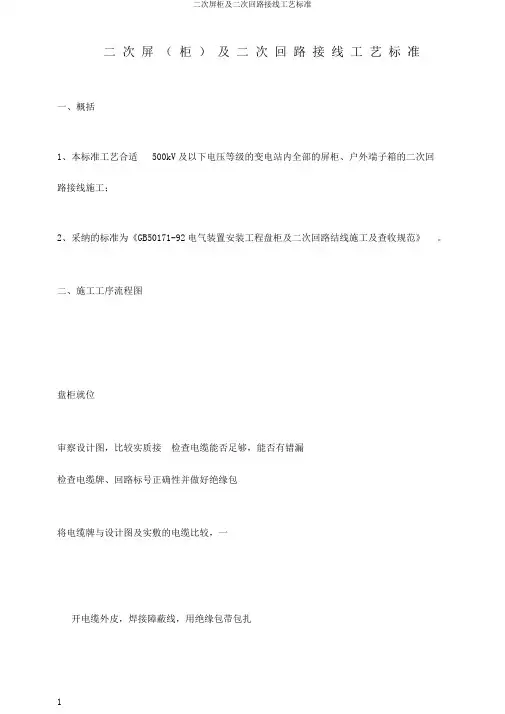 二次屏柜及二次回路接线工艺标准