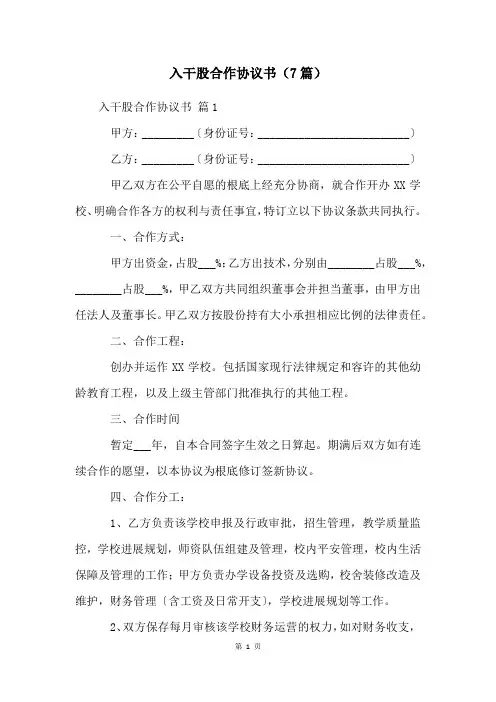入干股合作协议书(7篇)