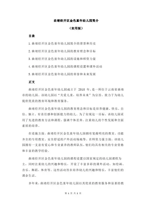 曲靖经开区金色童年幼儿园简介