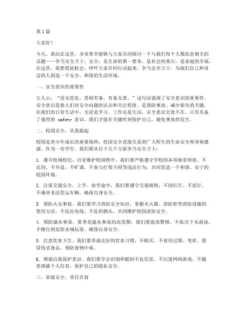 争当安全卫士_演讲稿(3篇)
