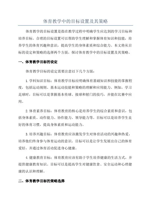 体育教学中的目标设置及其策略