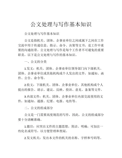 公文处理与写作基本知识