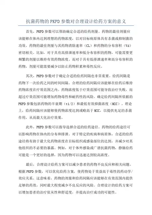 抗菌药物的PKPD参数对合理设计给药方案的意义