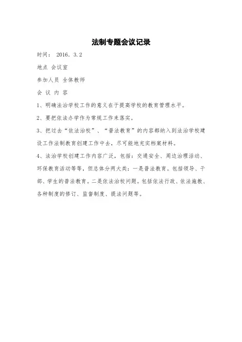 学校法制专题会议记录6篇
