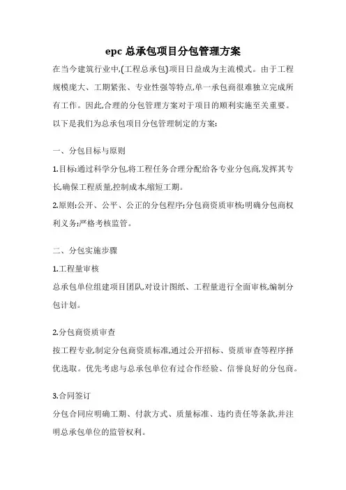 epc总承包项目分包管理方案
